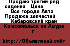 Продаю третий ряд сидений › Цена ­ 30 000 - Все города Авто » Продажа запчастей   . Хабаровский край,Комсомольск-на-Амуре г.